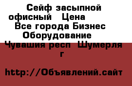 Сейф засыпной офисный › Цена ­ 8 568 - Все города Бизнес » Оборудование   . Чувашия респ.,Шумерля г.